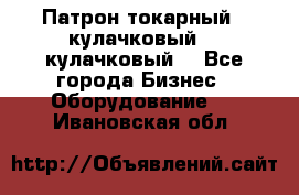 Патрон токарный 3 кулачковый, 4 кулачковый. - Все города Бизнес » Оборудование   . Ивановская обл.